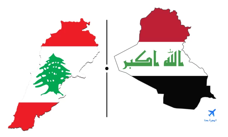 السفارة العراقية في لبنان