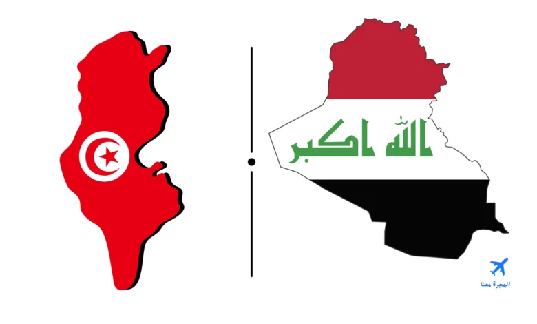 السفارة العراقية في تونس