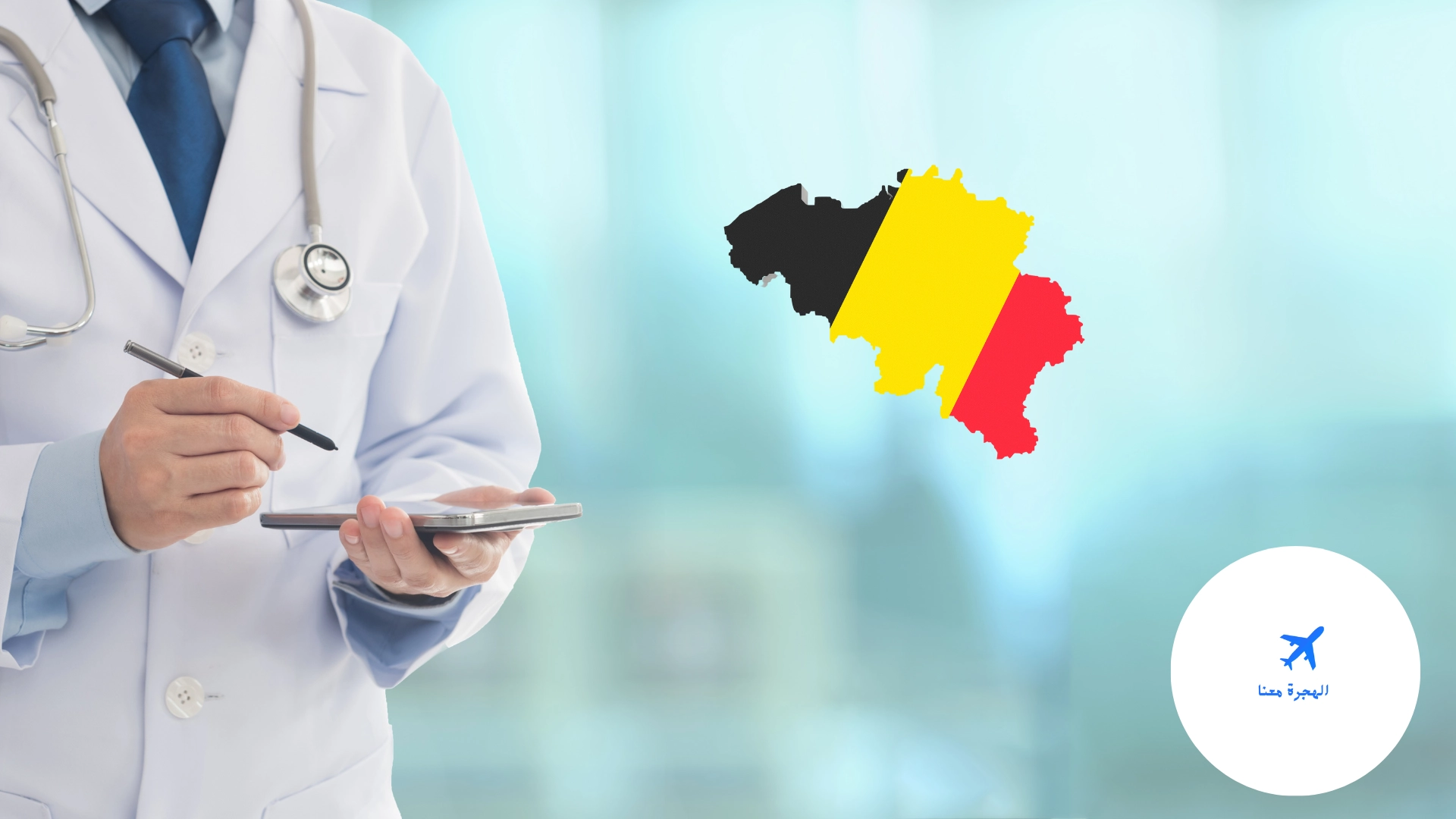 قائمة الأطباء العرب في بلجيكا