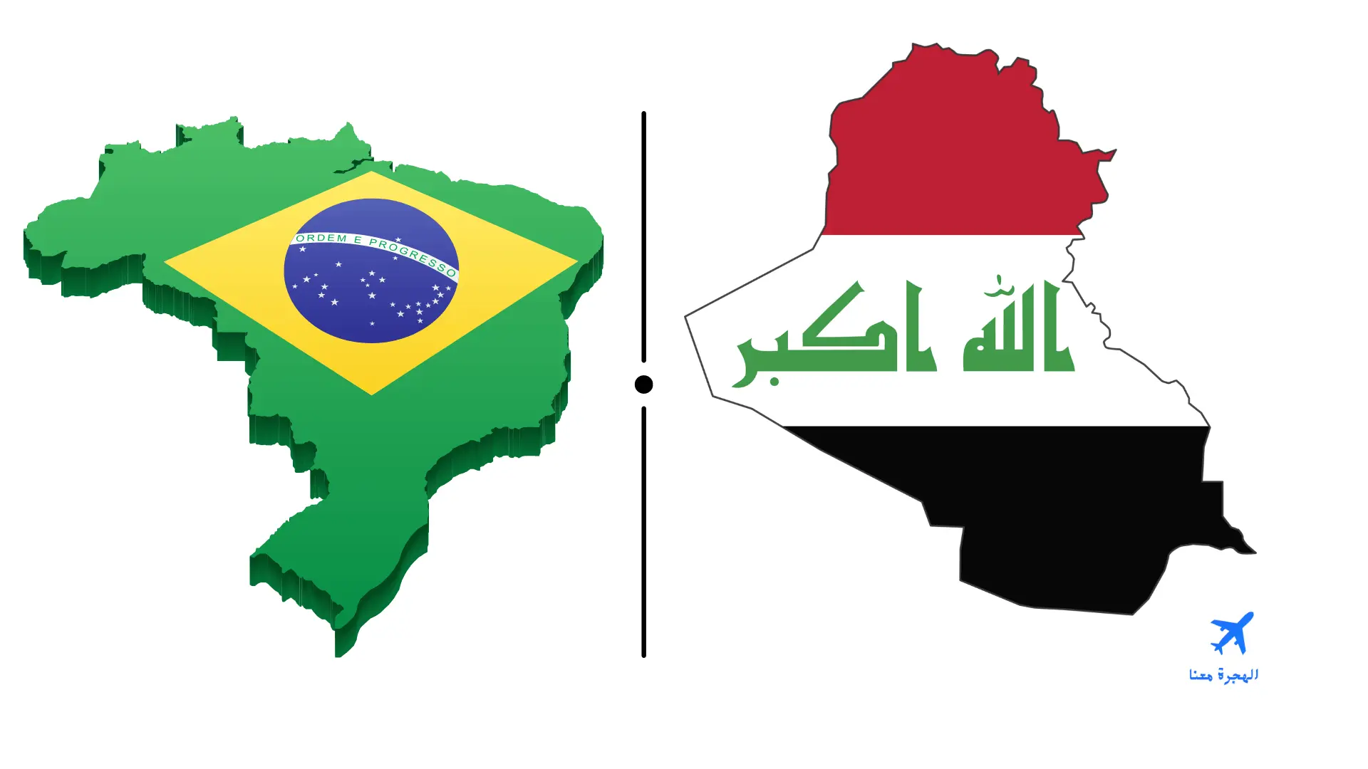 السفارة العراقية في برازيليا