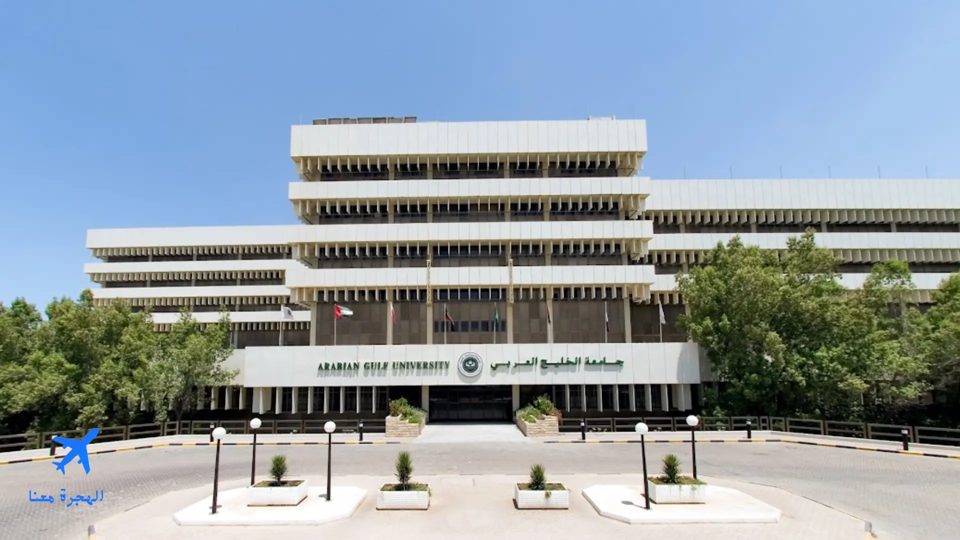 جامعة الخليج العربي