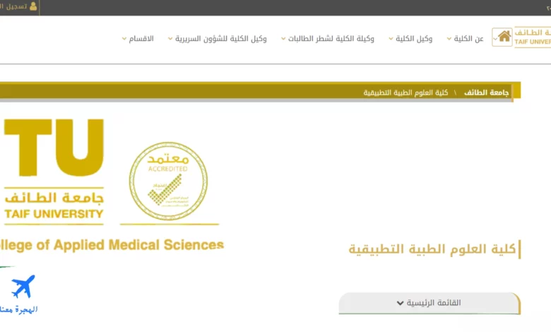 صورة من الموقع الإلكتروني لكلية العلوم الطبية التطبيقية جامعة الطائف