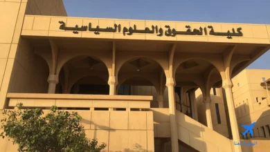 كلية الحقوق والعلوم السياسية جامعة الملك سعود