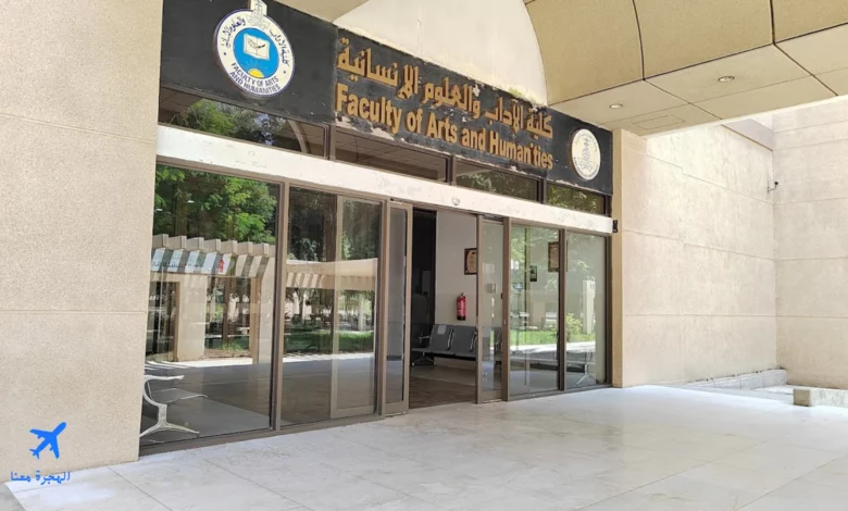 صورة لمدخل كلية الآداب جامعة الملك عبد العزيز