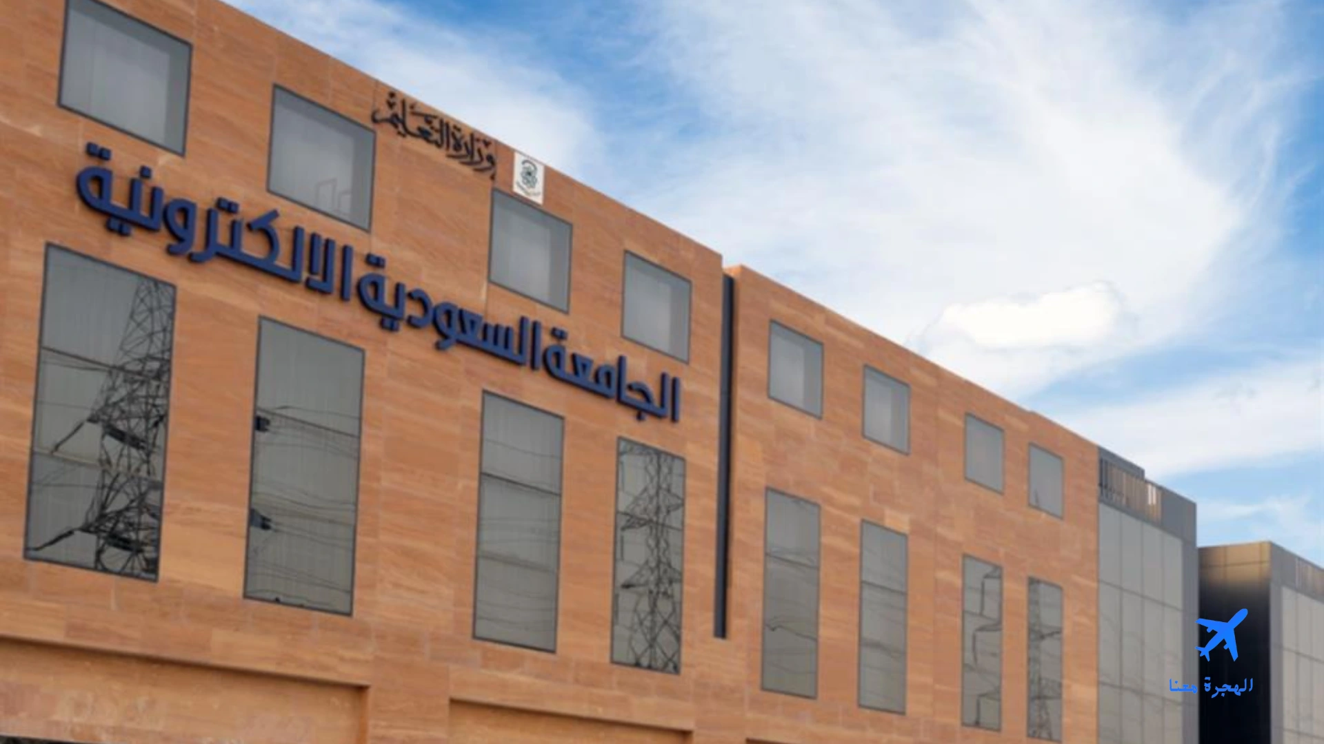 مبنى الجامعة السعودية الإلكترونية فرع الرياض من الخارج
