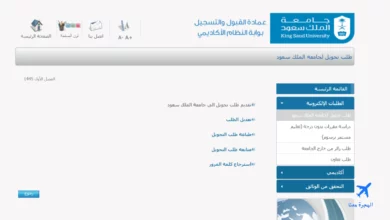 صورة من الموقع الإلكتروني الذي يتم من خلاله تقديم طلبات التحويل الخارجي جامعة الملك سعود 