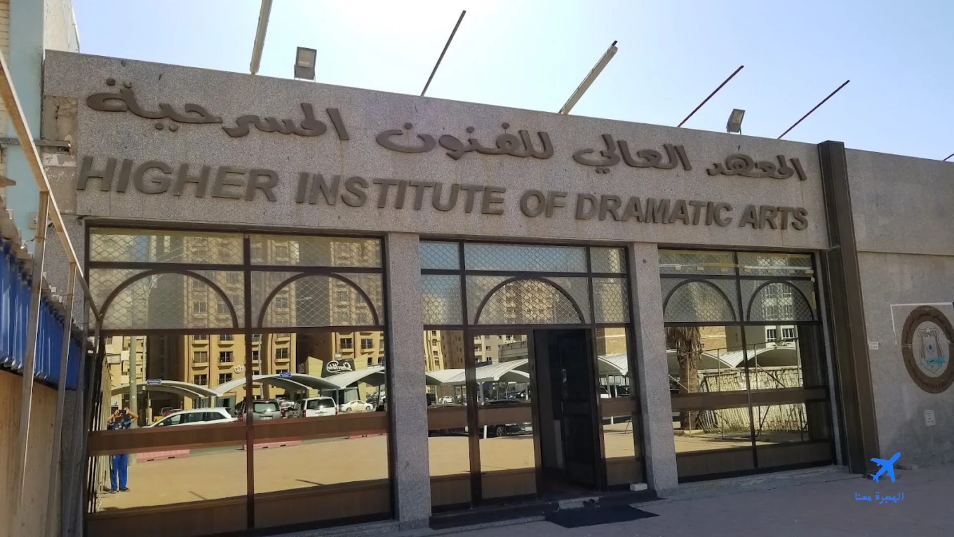 صورة المعهد العالي للفنون المسرحية الكويت من الخارج