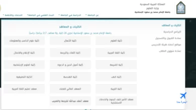 صورة توضح تخصصات جامعة الإمام محمد بن سعود الإسلامية من الموقع الإلكتروني الخاص بالجامعة