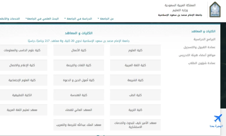 صورة توضح تخصصات جامعة الإمام محمد بن سعود الإسلامية من الموقع الإلكتروني الخاص بالجامعة