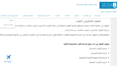 صورة من الموقع الإلكتروني الذي من خلاله يتم تقديم طلب الالتحاق بدبلوم تمريض جامعة الملك سعود