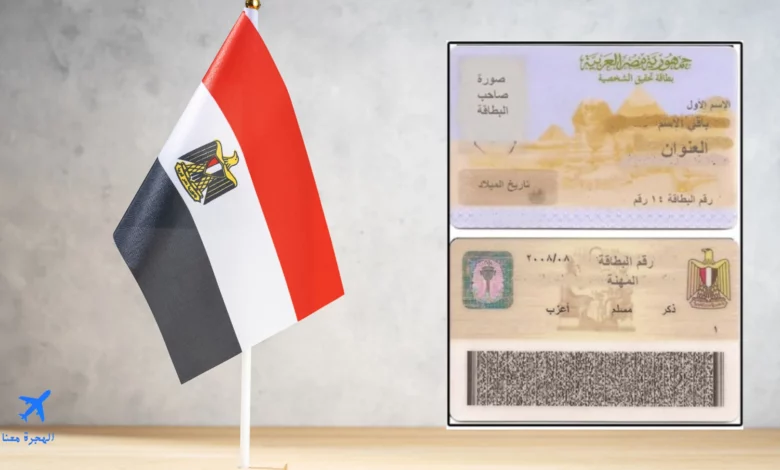 صورة توضح شكل وجهي بطاقة الأحوال المدنية المصرية بجانبها علم مصر