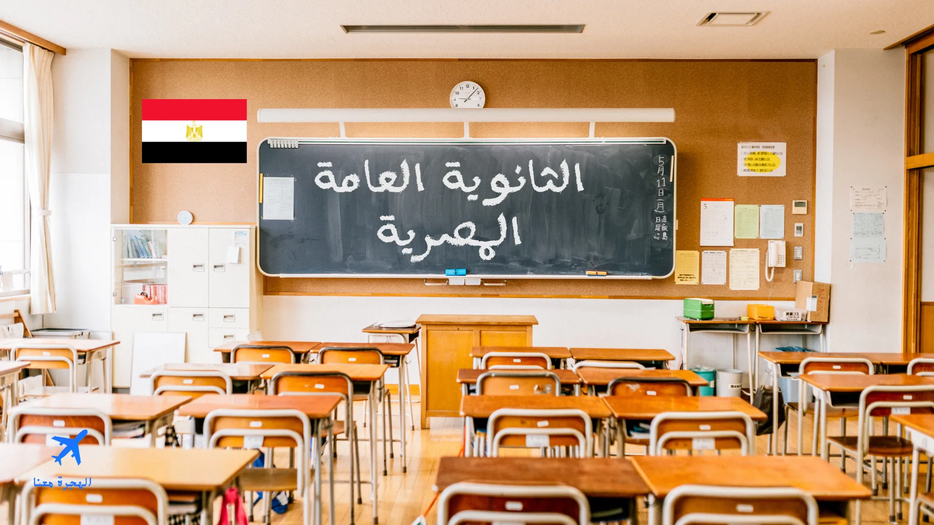 صورة فصل في مدرسة وسبورة مكتوب عليها الثانوية العامة المصرية