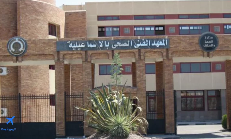 صورة معهد فني صحي بمحافظة الإسماعيلية 2024