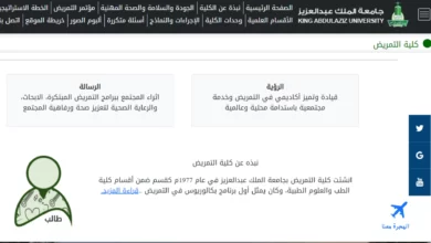 صورة من الموقع الإلكتروني لكلية تمريض جامعة الملك عبدالعزيز