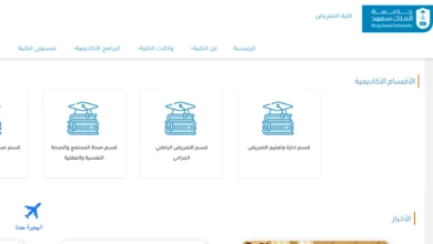 صورة من الموقع الإلكتروني لكلية التمريض جامعة الملك سعود