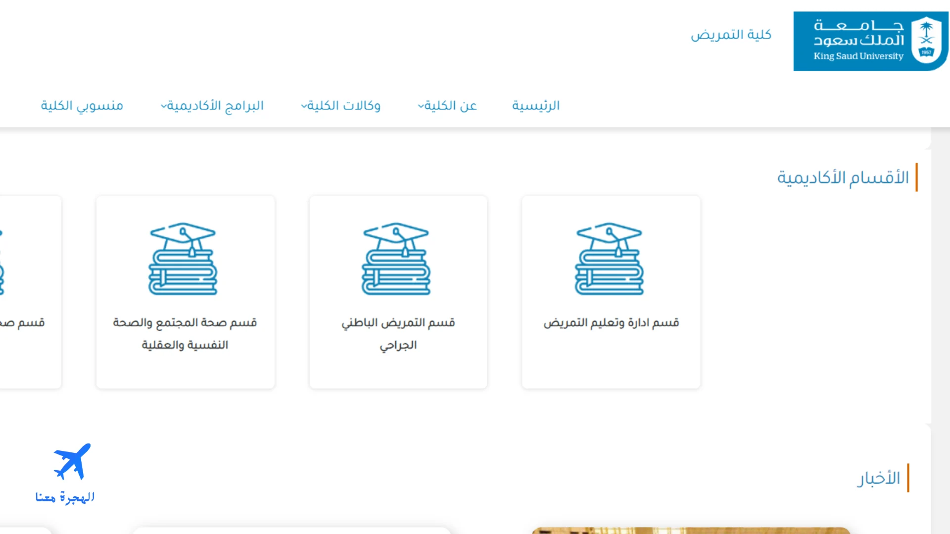 صورة من الموقع الإلكتروني لكلية التمريض جامعة الملك سعود