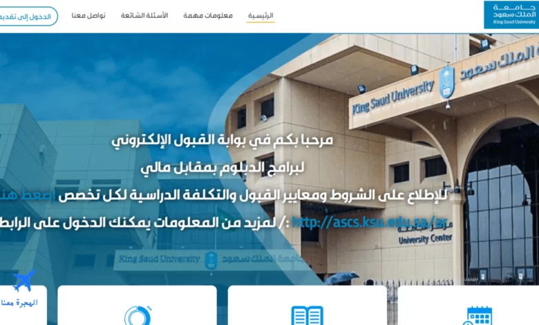 صورة من الموقع الإلكتروني الخاص بالتقديم على دبلوم صحي بعد الثانوية في السعودية جامعة الملك سعود