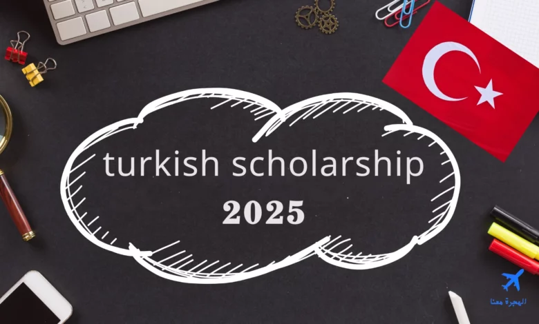 منحة الحكومة التركية 2025