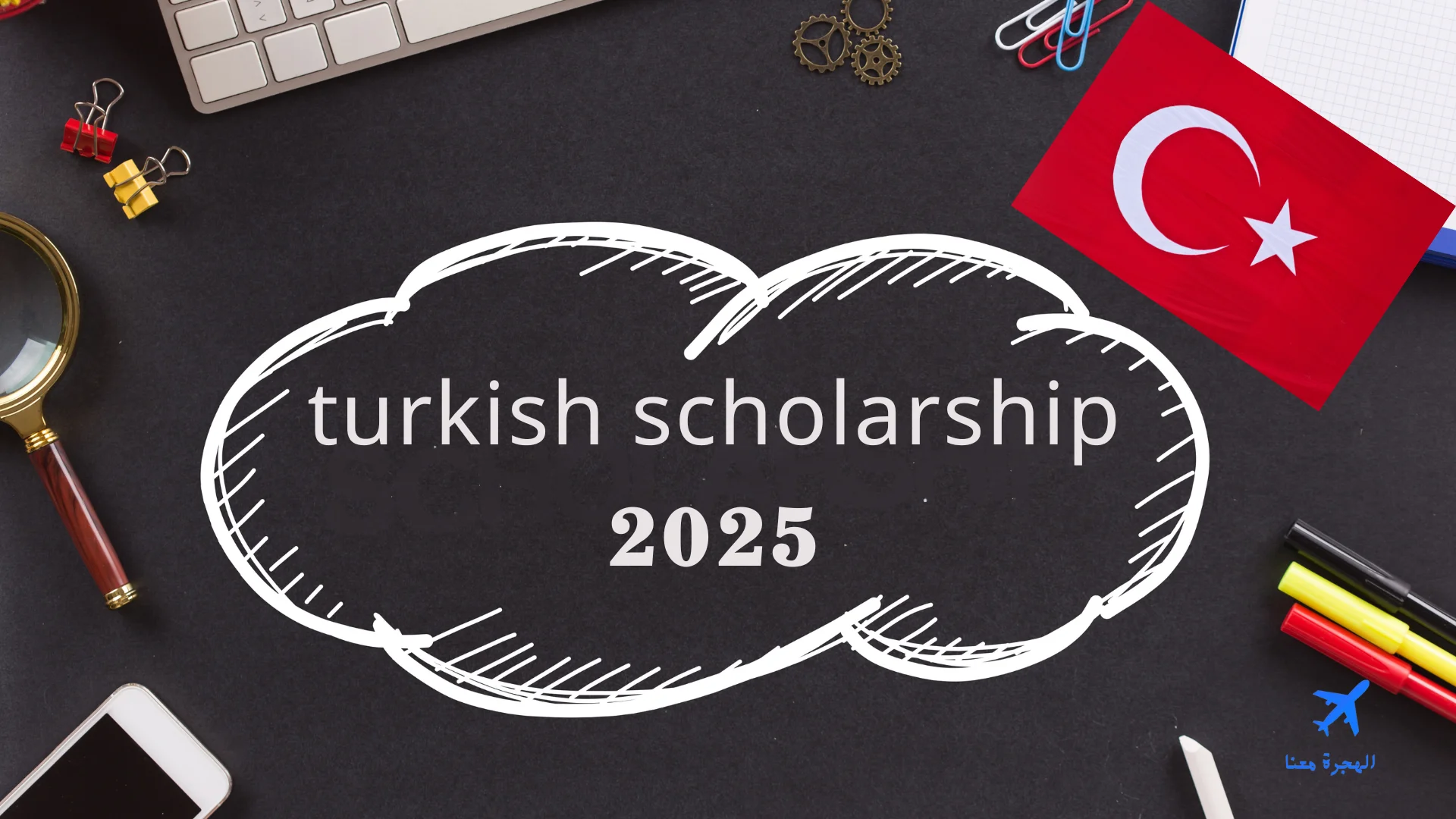 منحة الحكومة التركية 2025