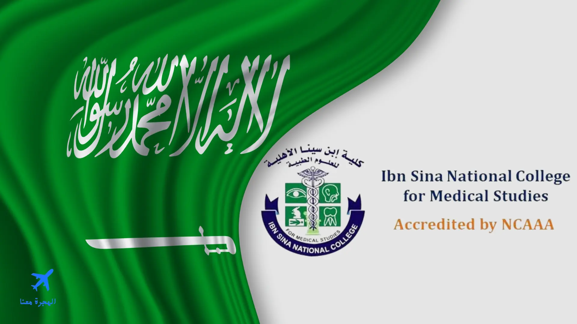 صورة بها علم السعودية وشعار كلية ابن سينا الأهلية