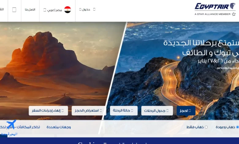 صورة من موقع شركة مصر للطيران حيث يمكن حجز طيران مبدئي لغرض التأشيرة