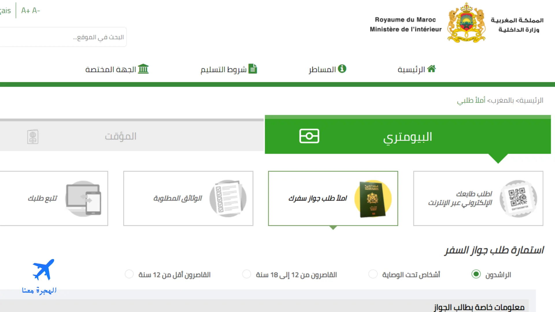 موقع تعبئة طلب إلكتروني لاستخراج جواز سفر مغربي