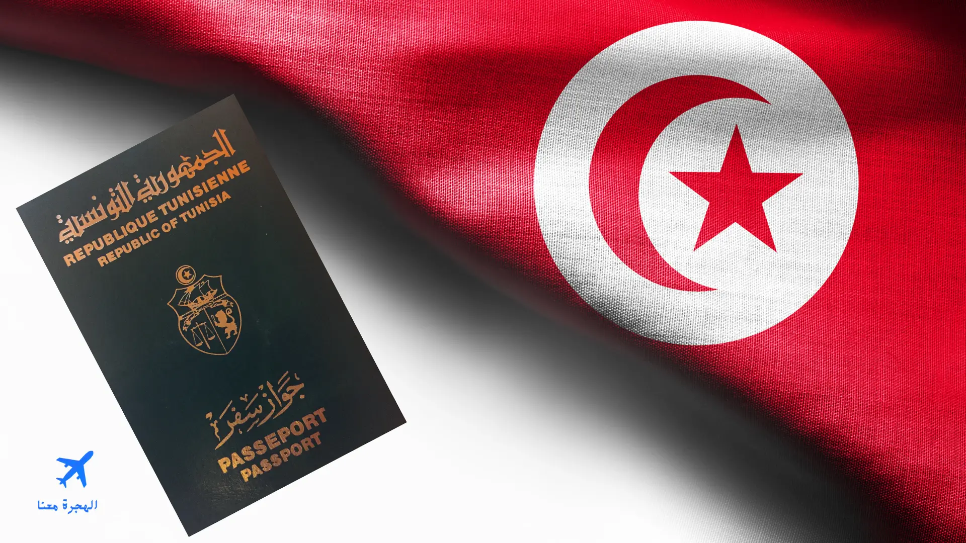 صورة بها علم تونس وجواز سفر تونسي
