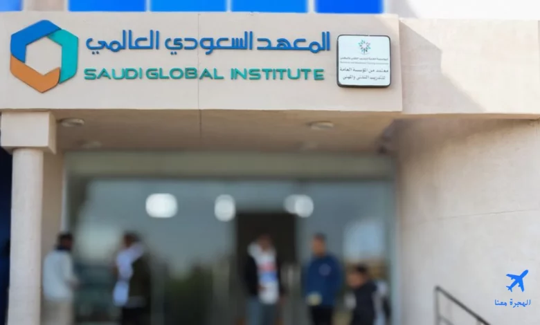 المعهد السعودي العالمي للتدريب بالدمام 