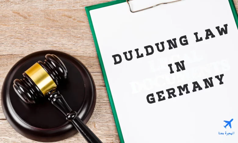 قانون Duldung في ألمانيا للإقامة المتسامحة