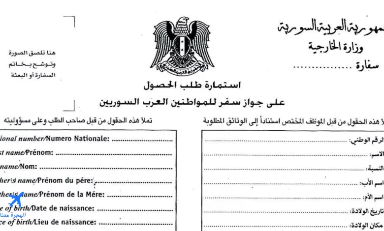 صورة من استمارة تجديد جواز سفر سوري في برلين pdf