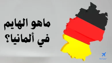 ماهو الهايم في ألمانيا