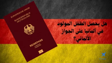 هل يحصل الطفل المولود في ألمانيا على الجواز الألماني