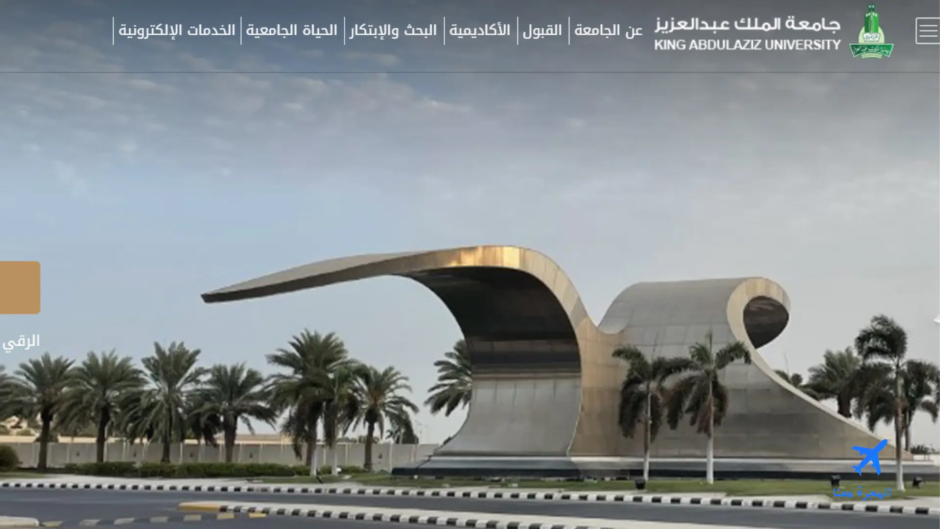 صورة من جامعة الملك عبدالعزيز