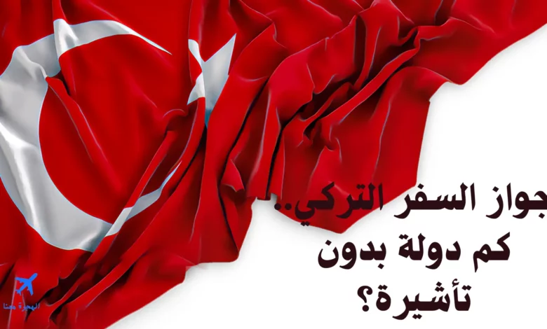 جواز السفر التركي كم دولة بدون تأشيرة 2024