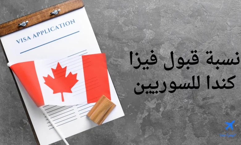 نسبة قبول فيزا كندا للسوريين