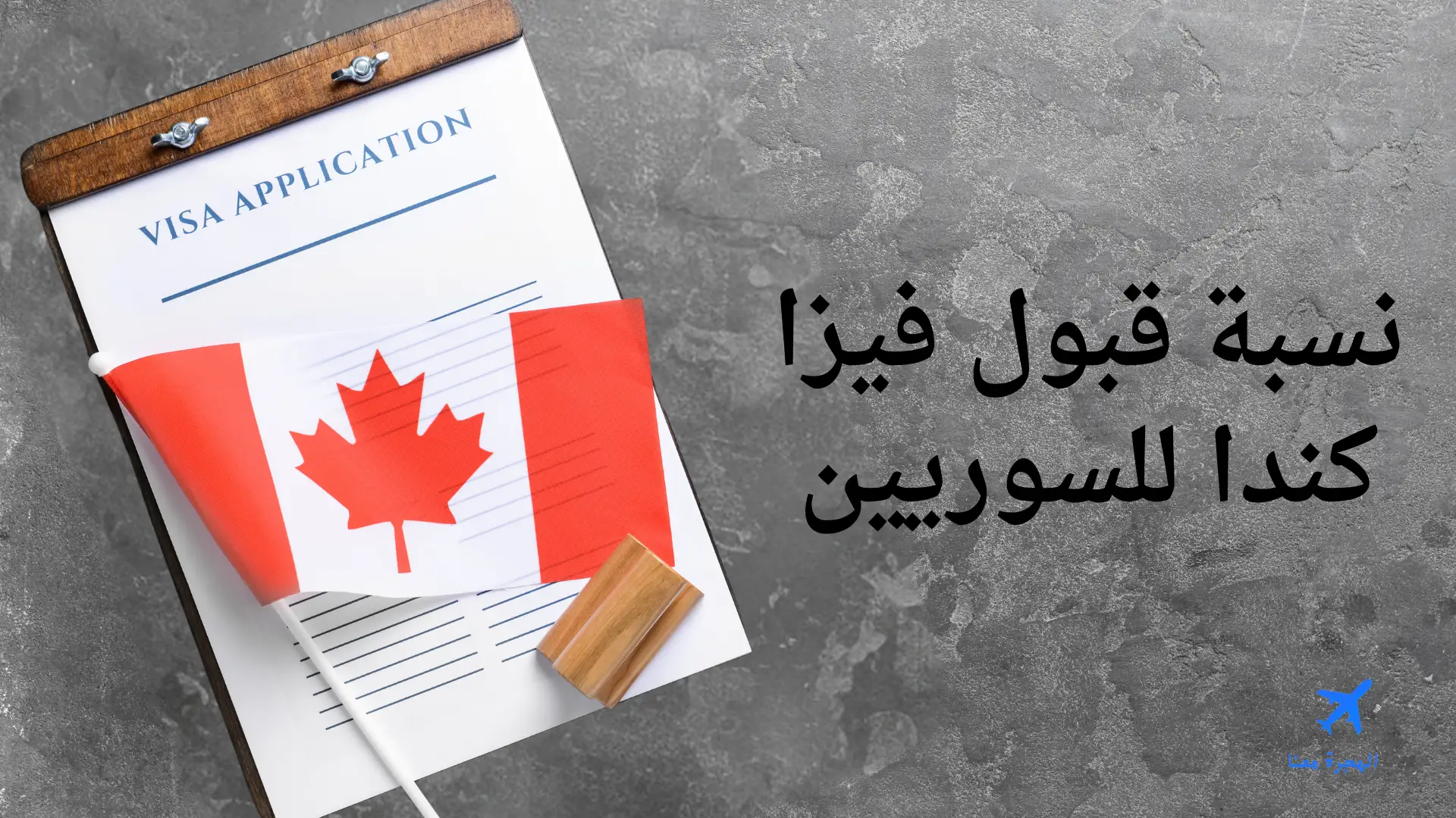 نسبة قبول فيزا كندا للسوريين