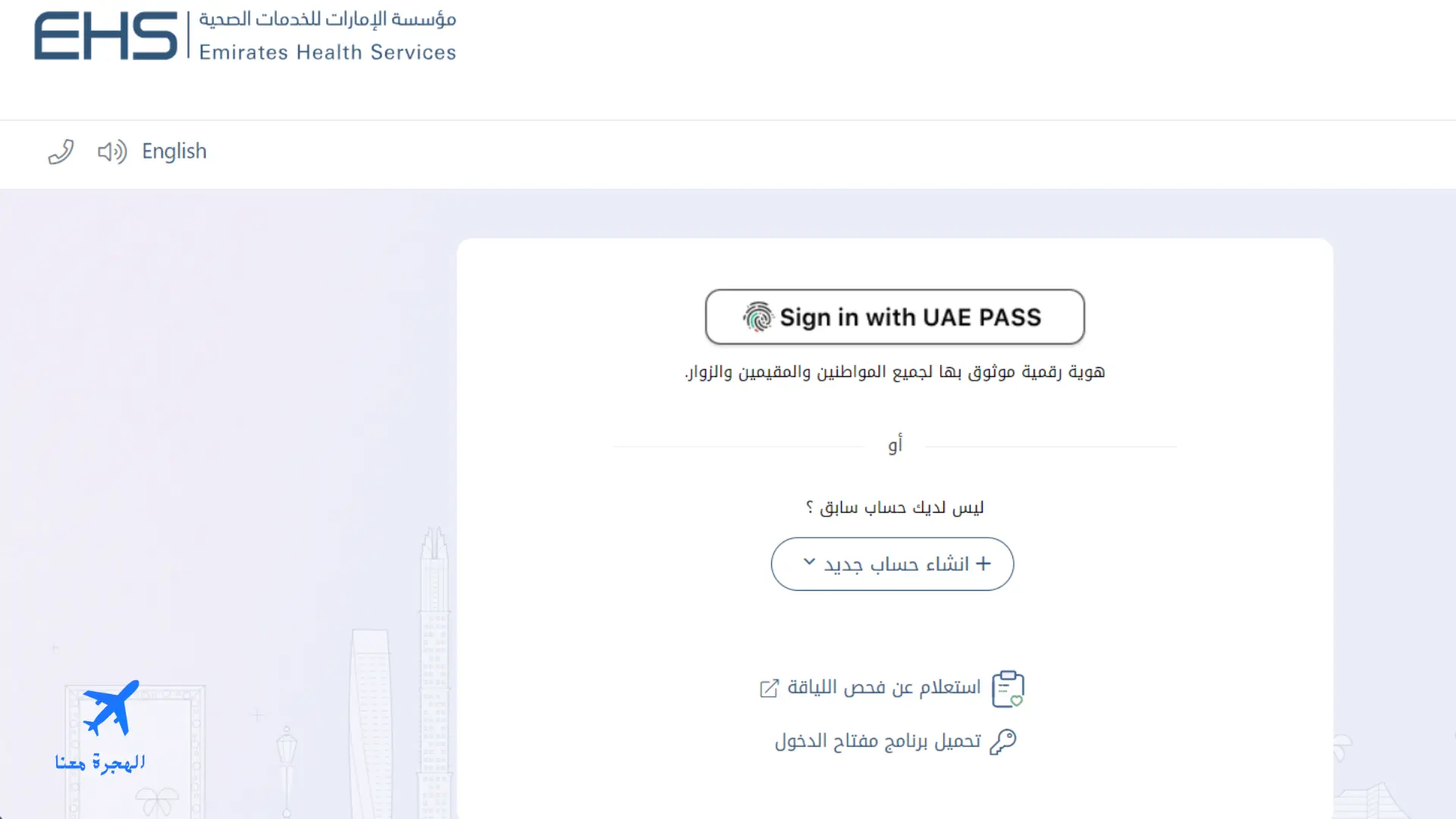 صورة من الموقع الذي يتيح تقديم طلب لإجراء الفحص الطبي للاقامة أبوظبي