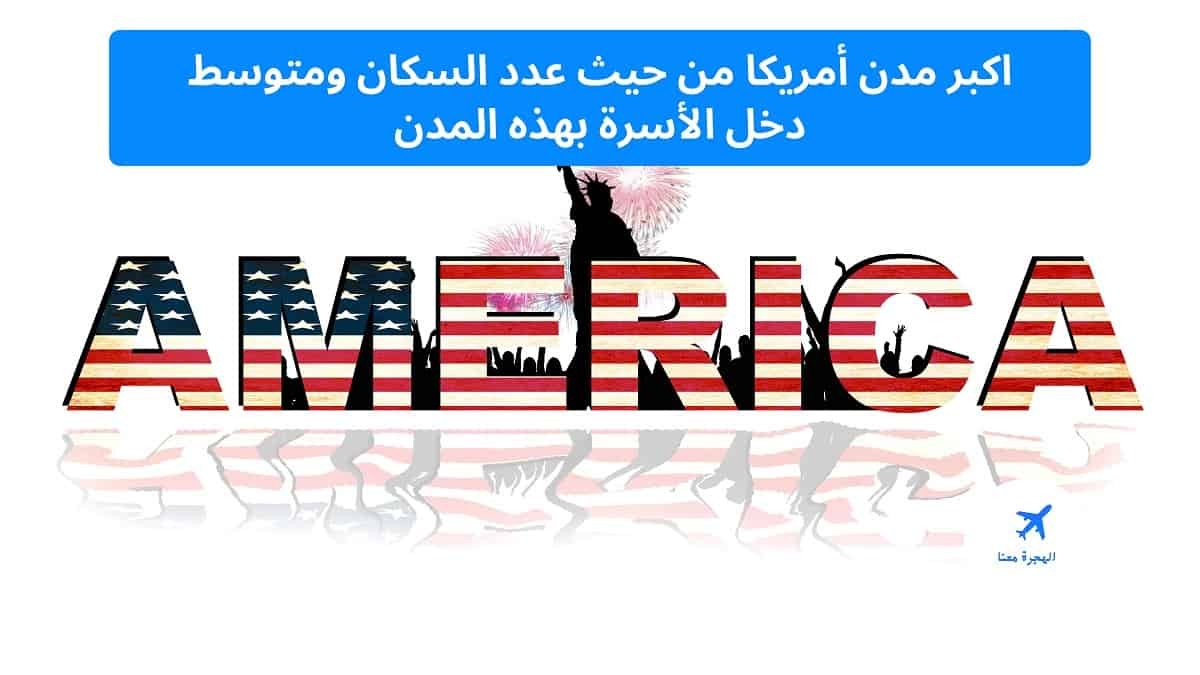 ‏اكبر ‏مدن أمريكا من حيث عدد السكان