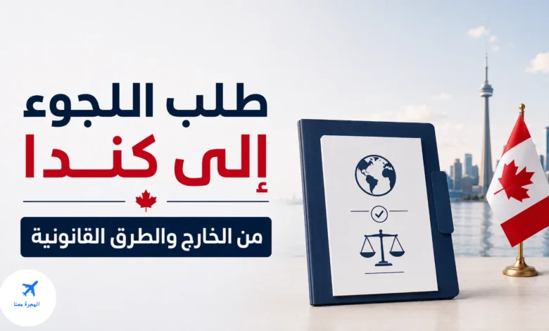 طلب اللجوء إلى كندا من الخارج والطرق القانونية