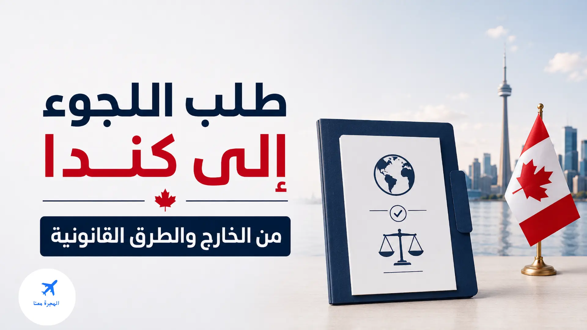 طلب اللجوء إلى كندا من الخارج والطرق القانونية