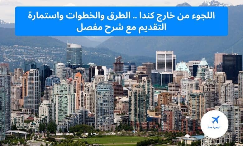 اللجوء من خارج كندا