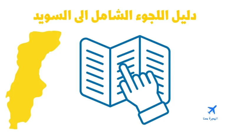 اللجوء في السويد.. من تقديم الطلب إلى قرار مصلحة الهجرة