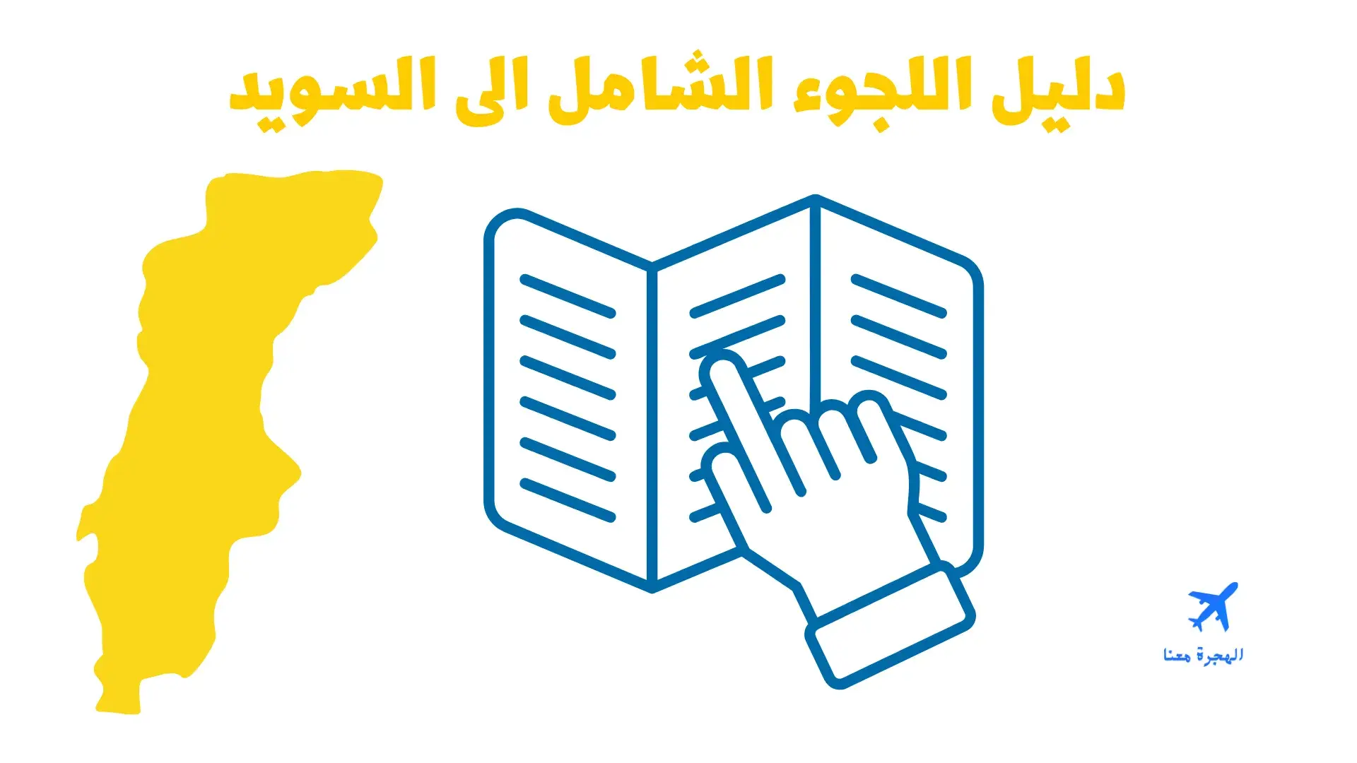 اللجوء في السويد.. من تقديم الطلب إلى قرار مصلحة الهجرة