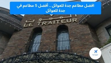 افضل مطاعم جدة للعوائل