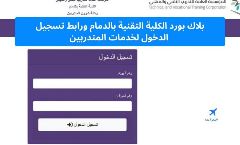 بلاك بورد الكلية التقنية بالدمام