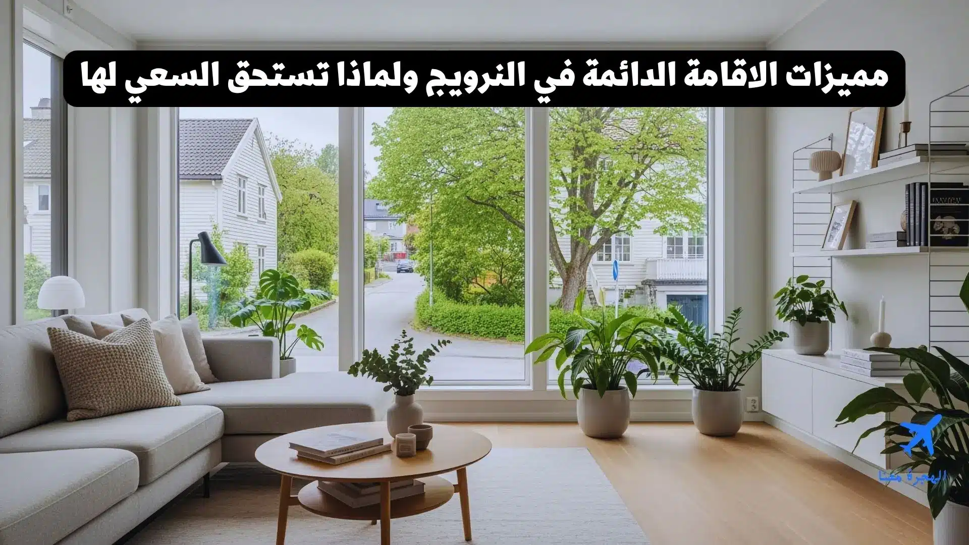 مميزات الاقامة الدائمة في النرويج