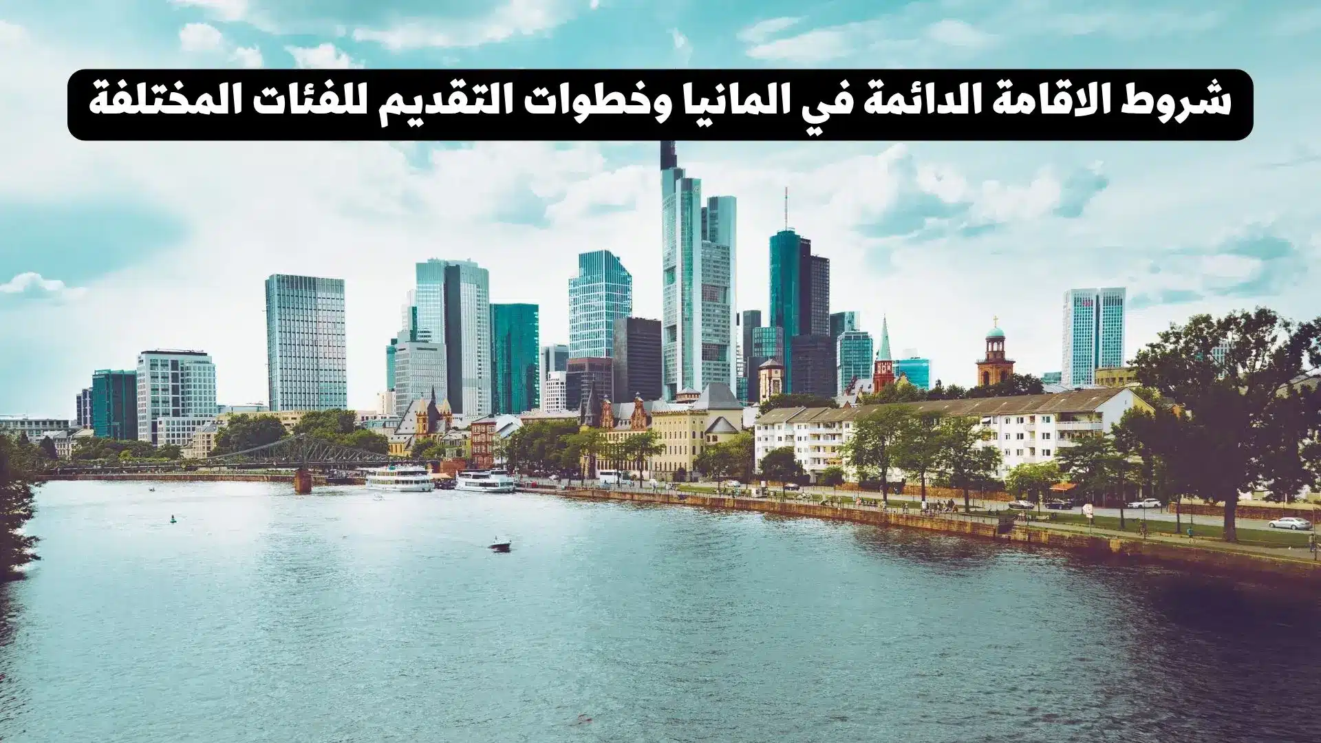 شروط الاقامة الدائمة في المانيا وخطوات التقديم للفئات المختلفة