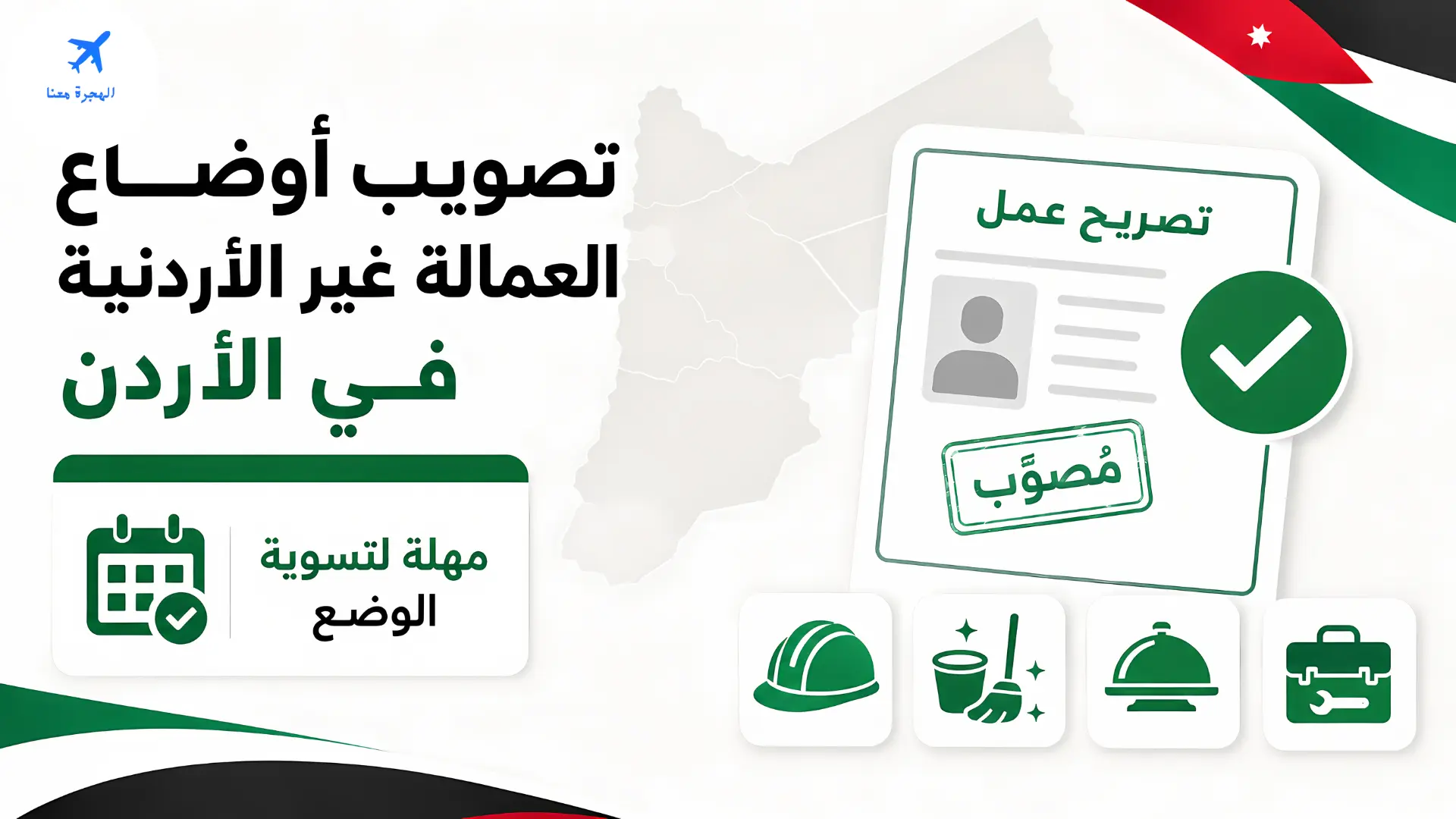 تصويب الاوضاع في الاردن 2026