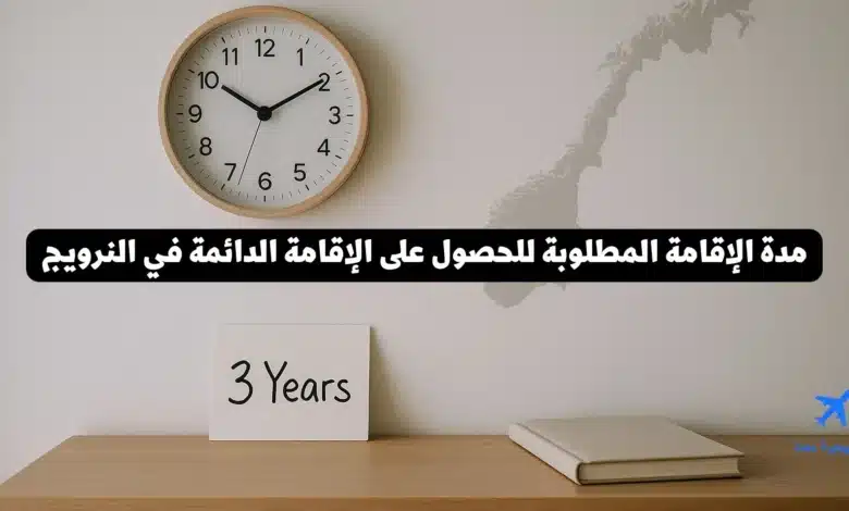 مدة الإقامة المطلوبة للحصول على الإقامة الدائمة في النرويج