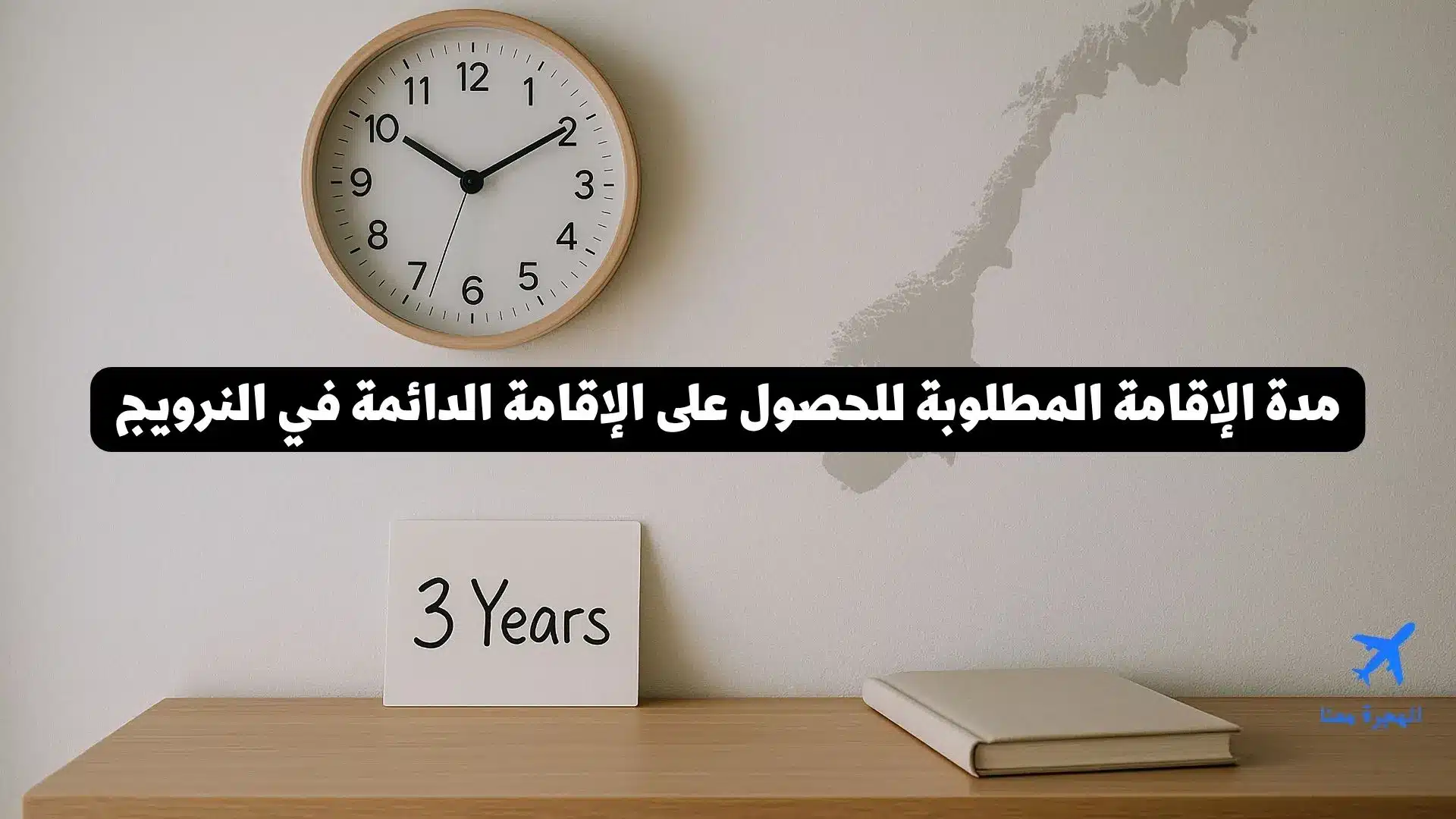 مدة الإقامة المطلوبة للحصول على الإقامة الدائمة في النرويج